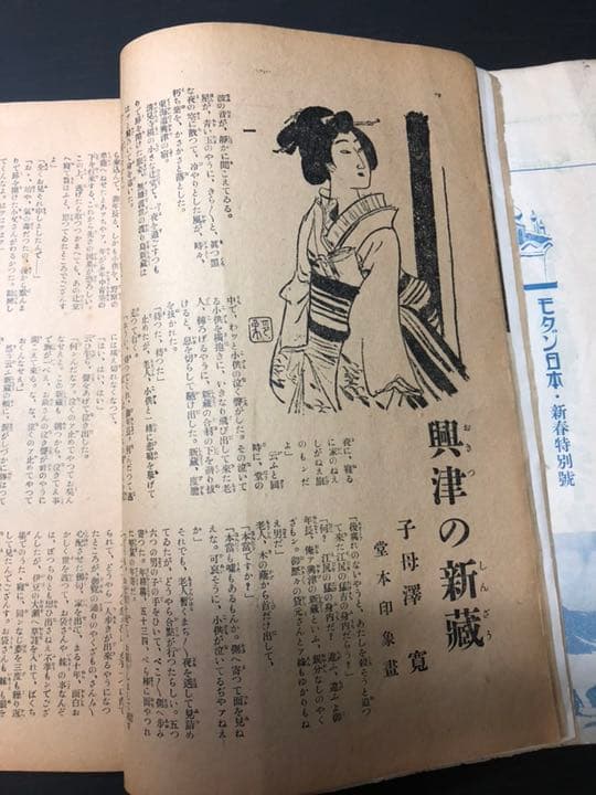 売約済み 古雑誌 モダン日本 戦前 昭和7年 昭和レトロ