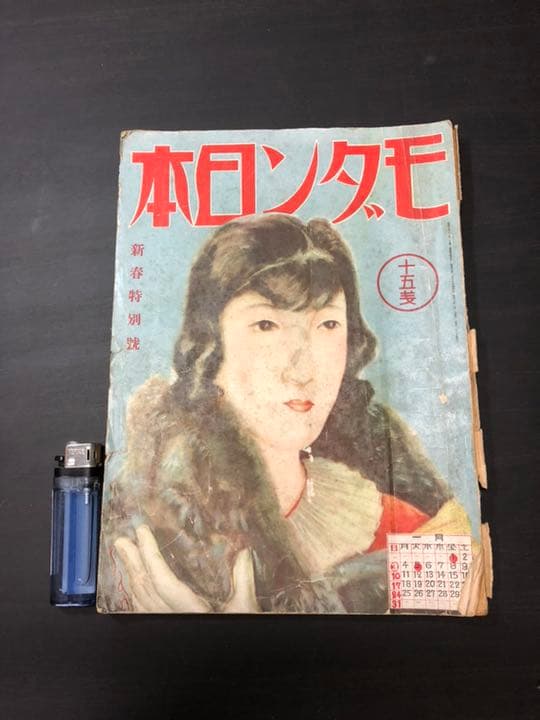 売約済み 古雑誌 モダン日本 戦前 昭和7年 昭和レトロ