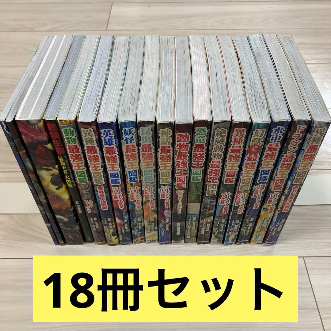 最強王図鑑シリーズ18冊セット（最強王シリーズ17冊+危険生物最強王者大図鑑）