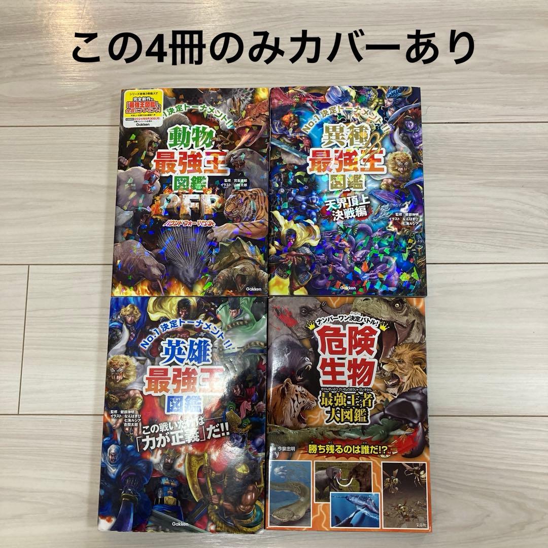 最強王図鑑シリーズ18冊セット（最強王シリーズ17冊+危険生物最強王者大図鑑）