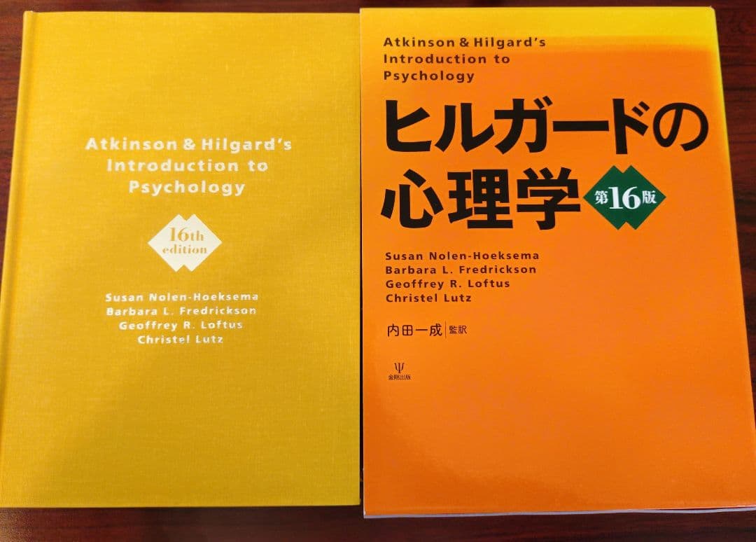 ヒルガードの心理学　第16版　内田一成