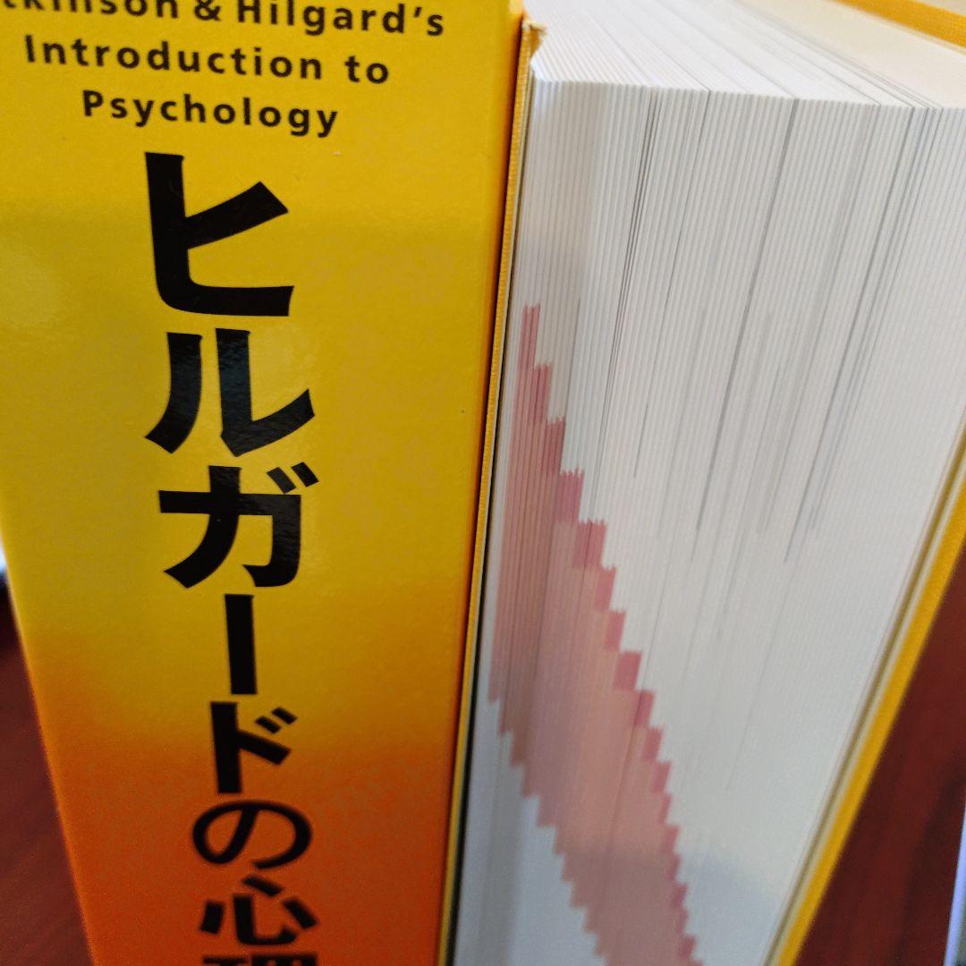 ヒルガードの心理学　第16版　内田一成