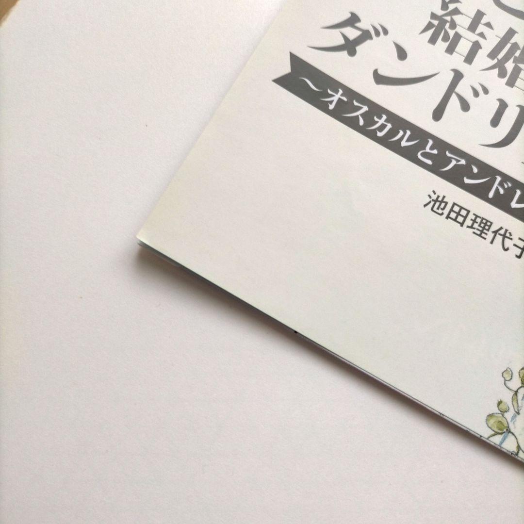 ベルサイユのばら 愛と波乱の結婚準備ダンドリBOOK