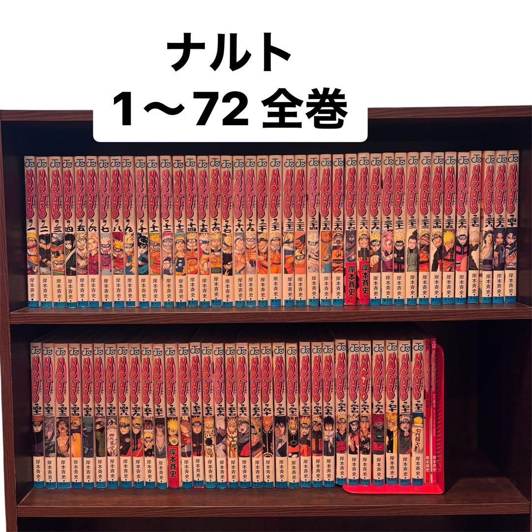 NARUTO　全巻　ナルト　1〜72巻セット