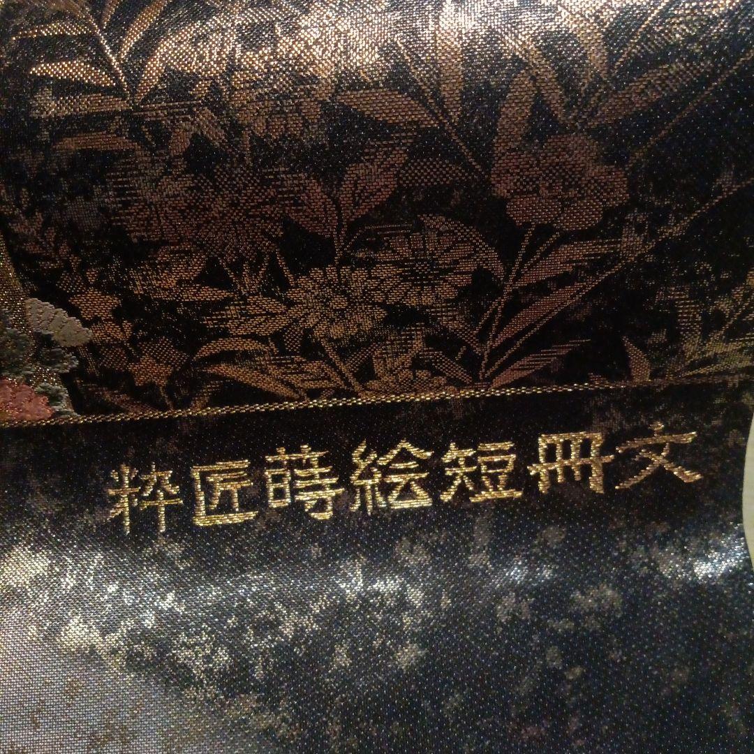 値下げ★粋匠蒔絵短冊文★最高級帯　お安くしました。雪華