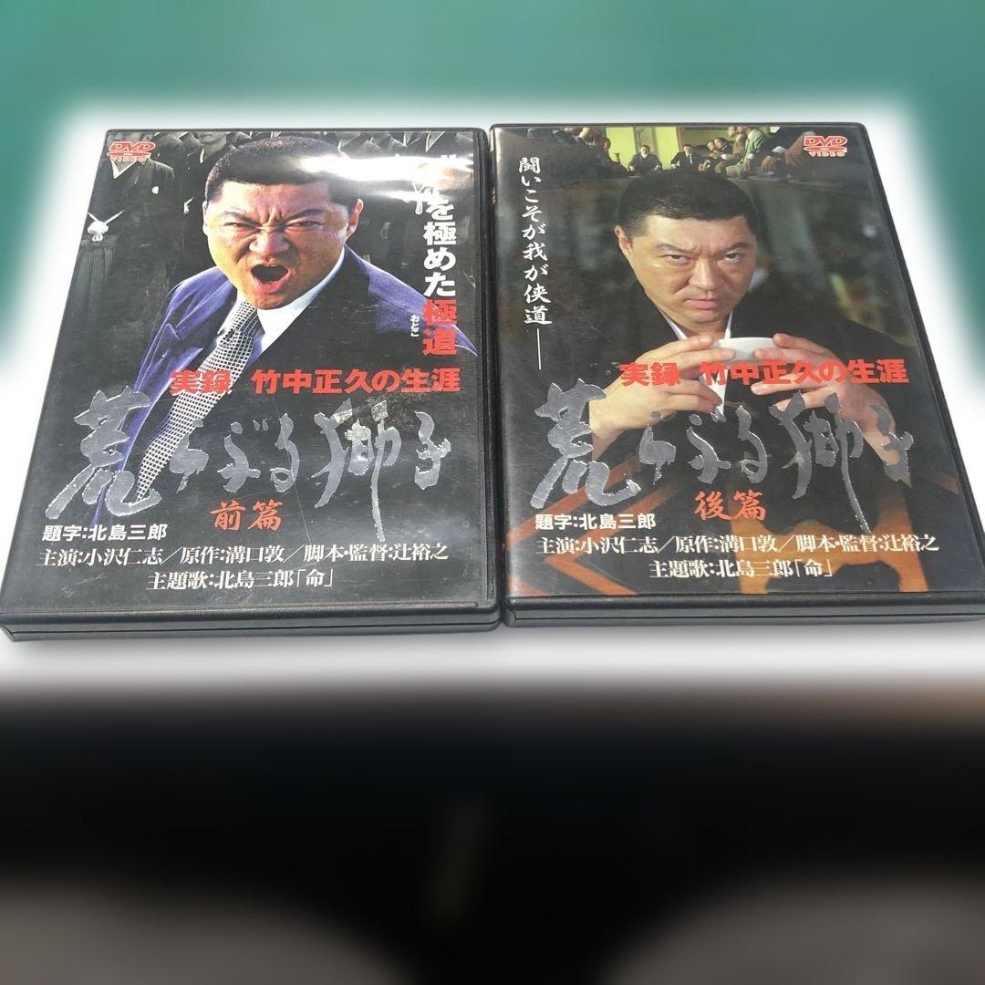 実録・竹中正久の生涯 荒らぶる獅子 前篇・後編