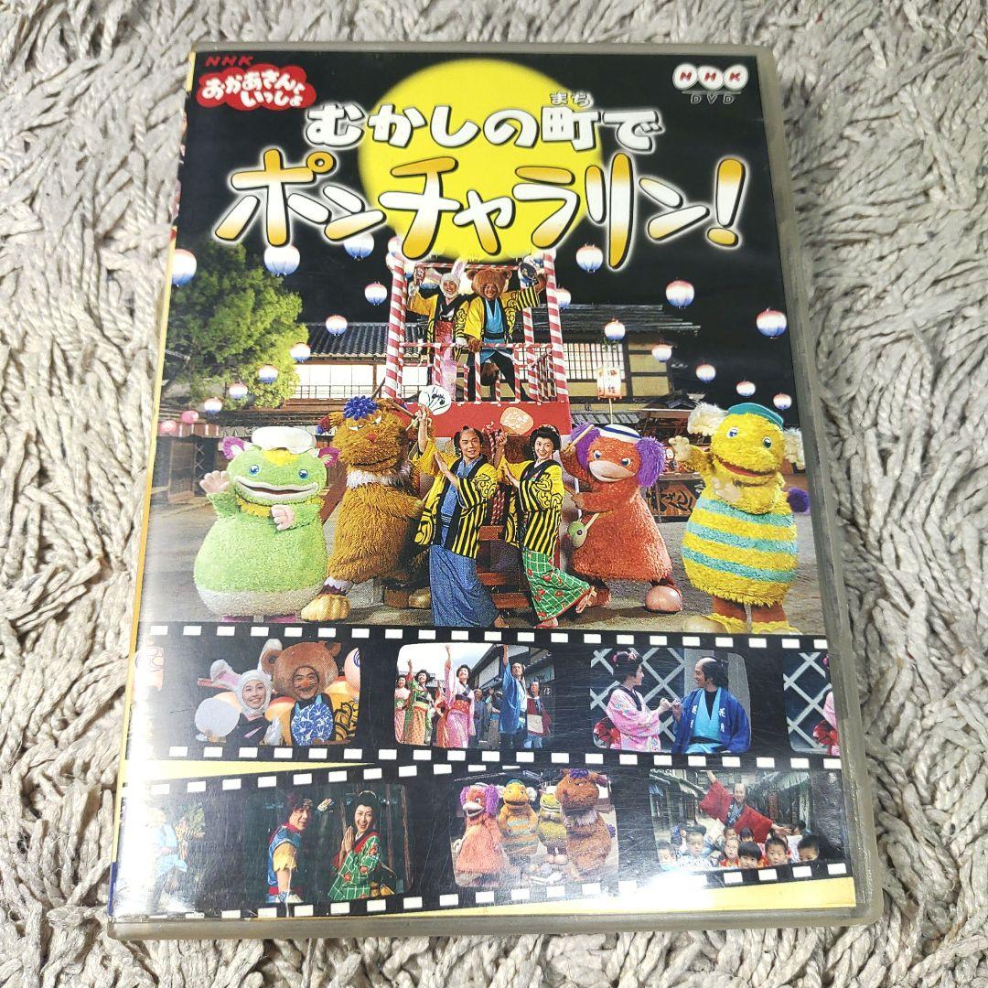 【正規品】おかあさんといっしょ むかしの町でポンチャラリン～　DVD NHK