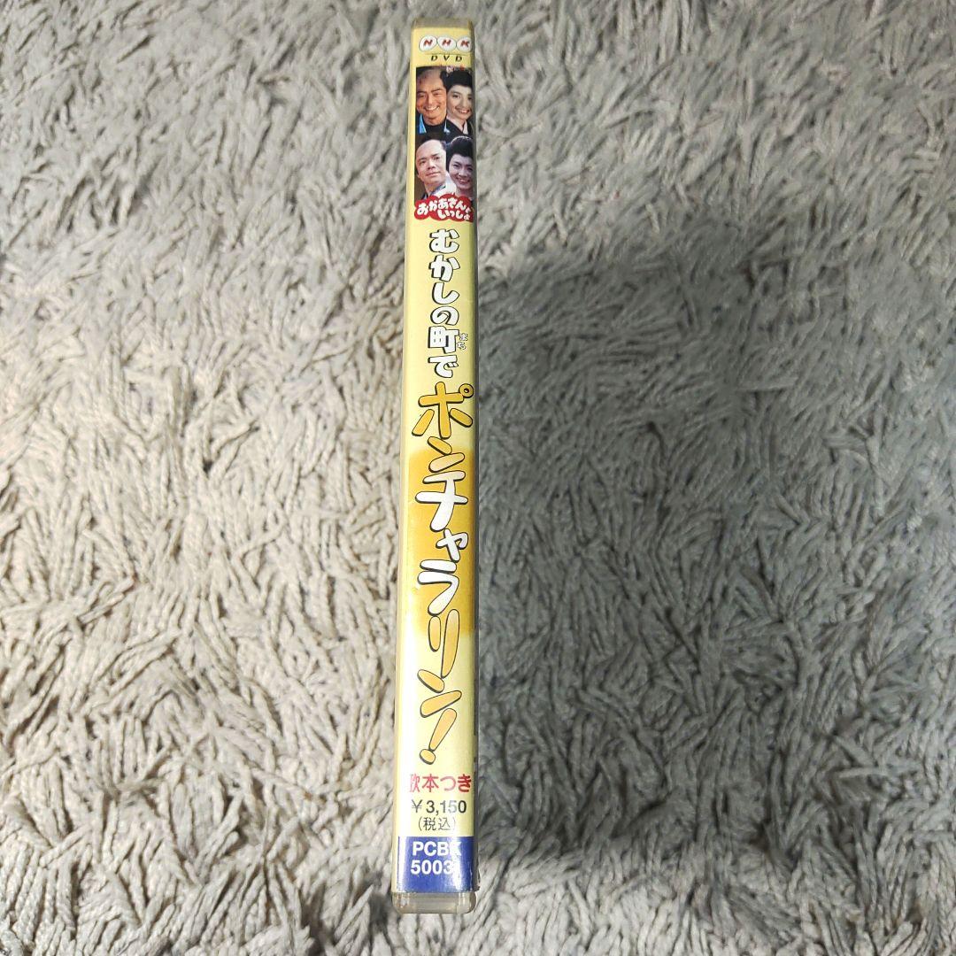 【正規品】おかあさんといっしょ むかしの町でポンチャラリン～　DVD NHK
