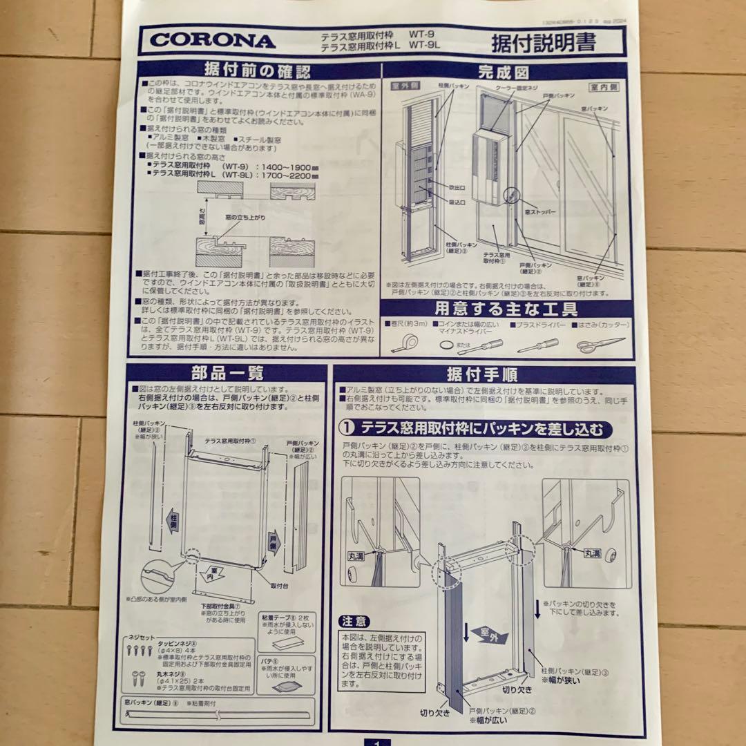 コロナ　ウインドエアコンテラス窓用取付枠L WT-9L