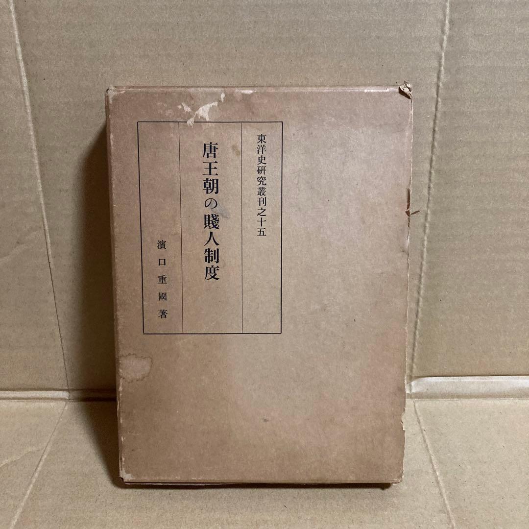 唐王朝の賤人制度