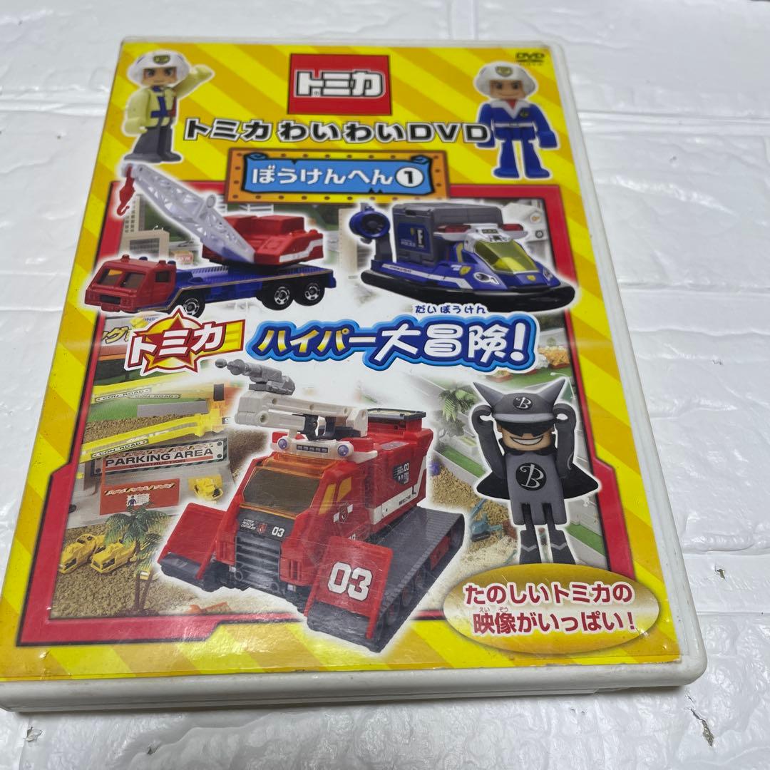 トミカわいわいDVD ぼうけんへん①〜③ 限定版プラキッズ&水上バイクつき