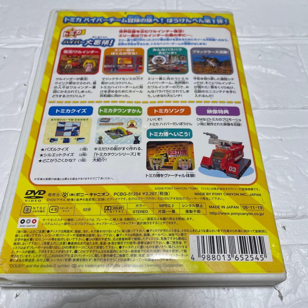 トミカわいわいDVD ぼうけんへん①〜③ 限定版プラキッズ&水上バイクつき