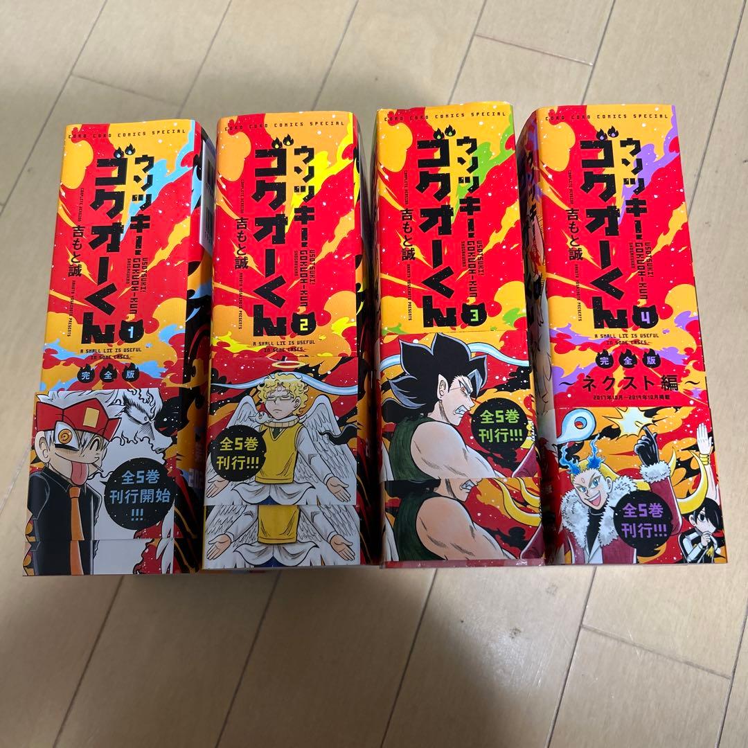 ウソツキ！ゴクオーくん　4冊セット　吉もと誠