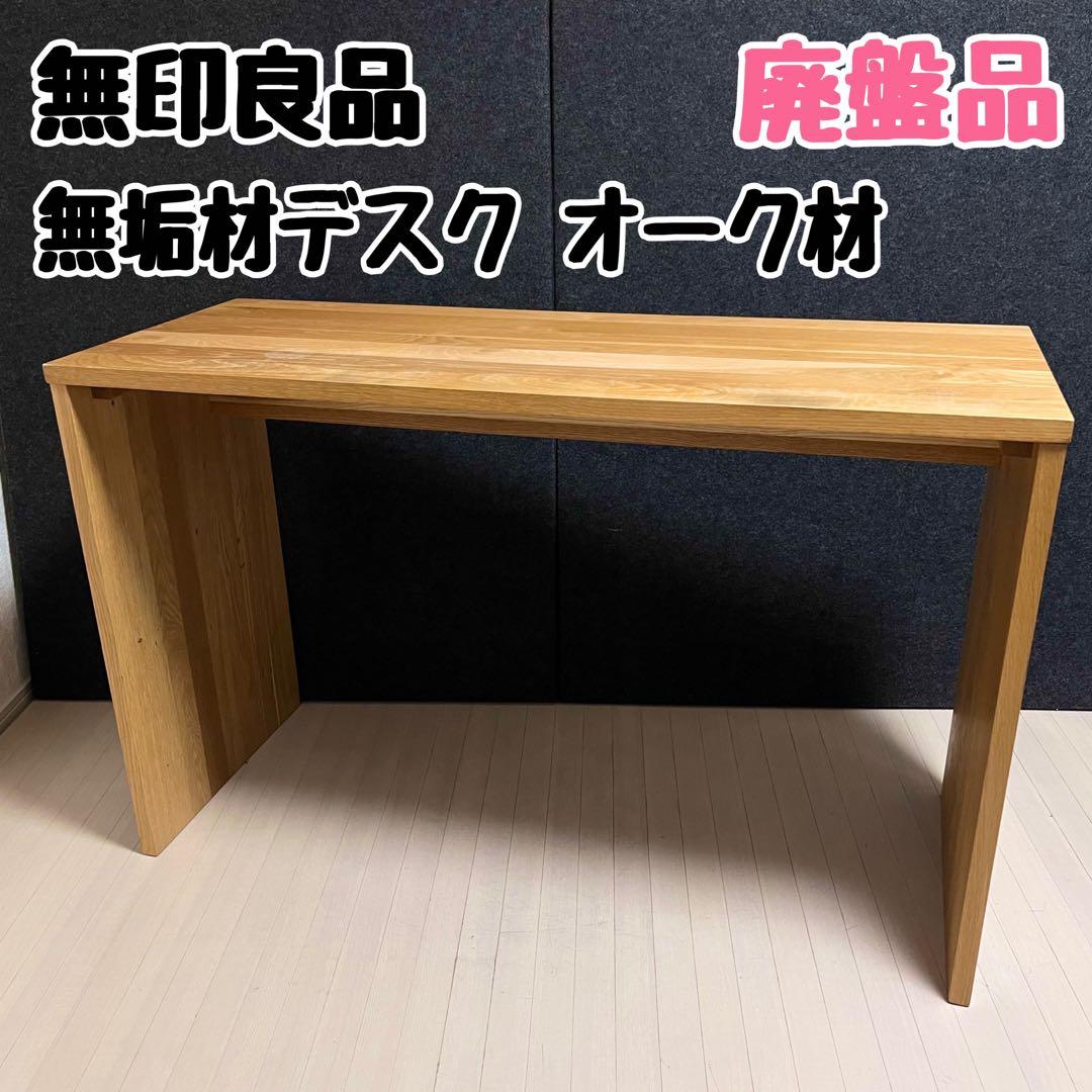 廃盤品　無印良品　MUJI 無垢材デスク　オーク材　学習机　コの字　事務机