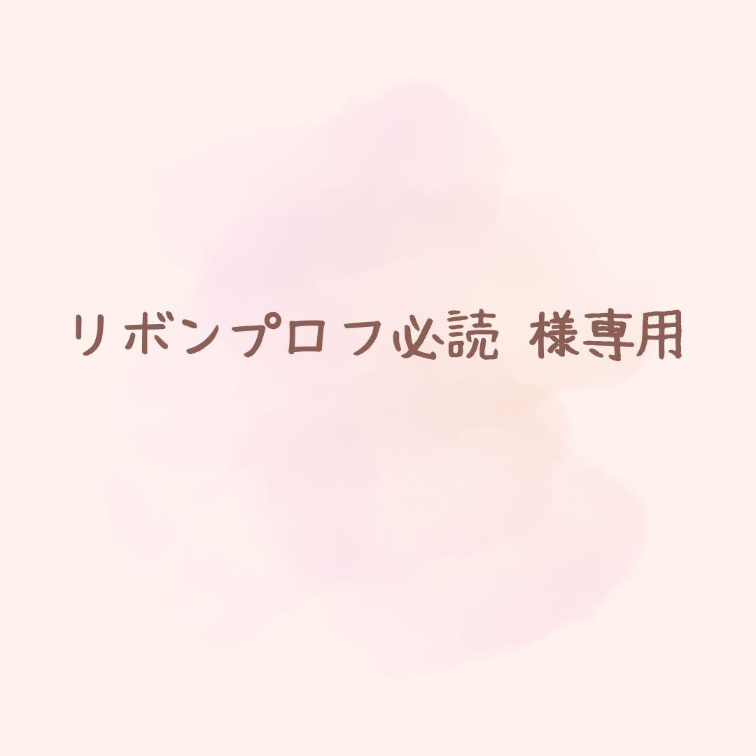 リボン♡プロフ必読♡