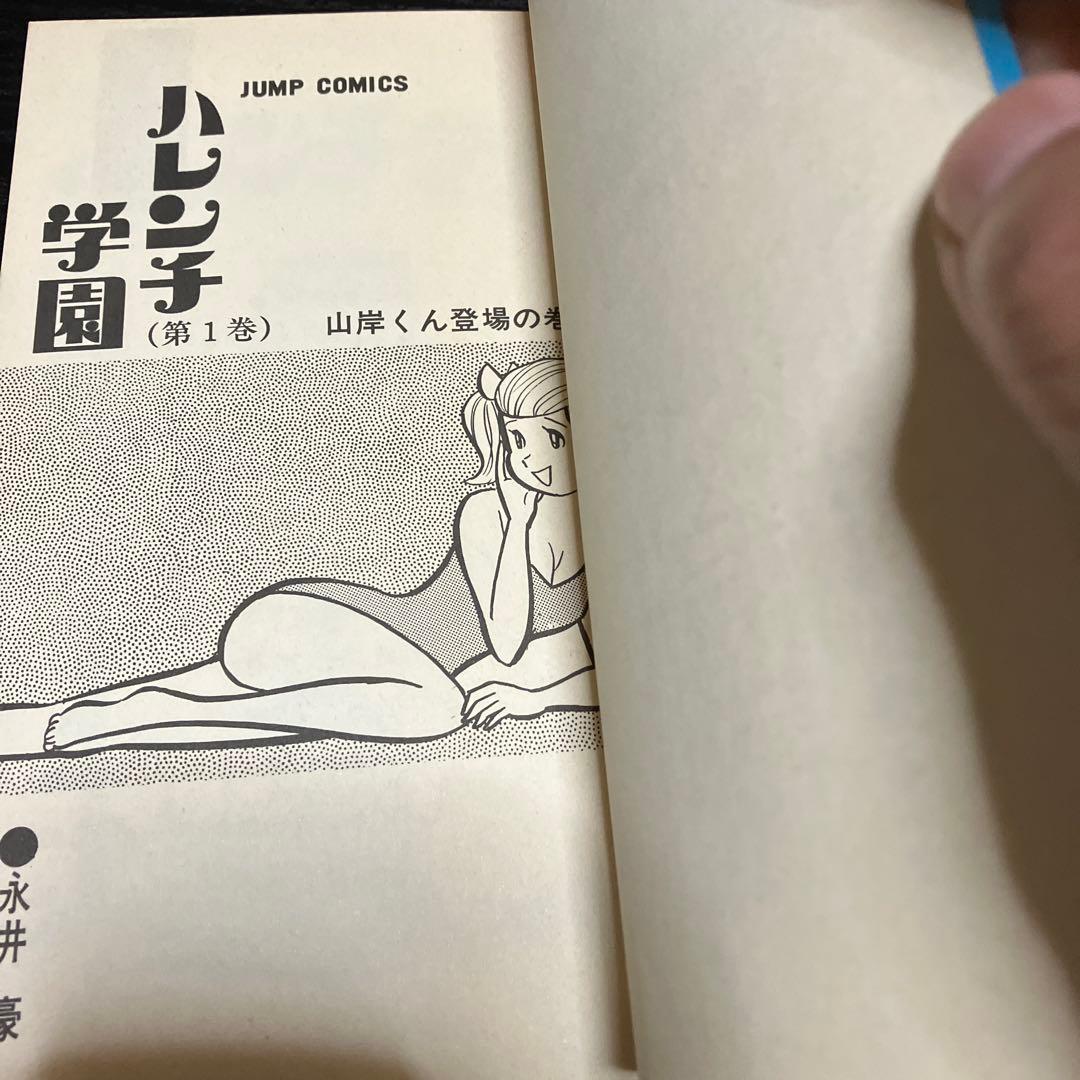 ハレンチ学園全13巻　永井豪