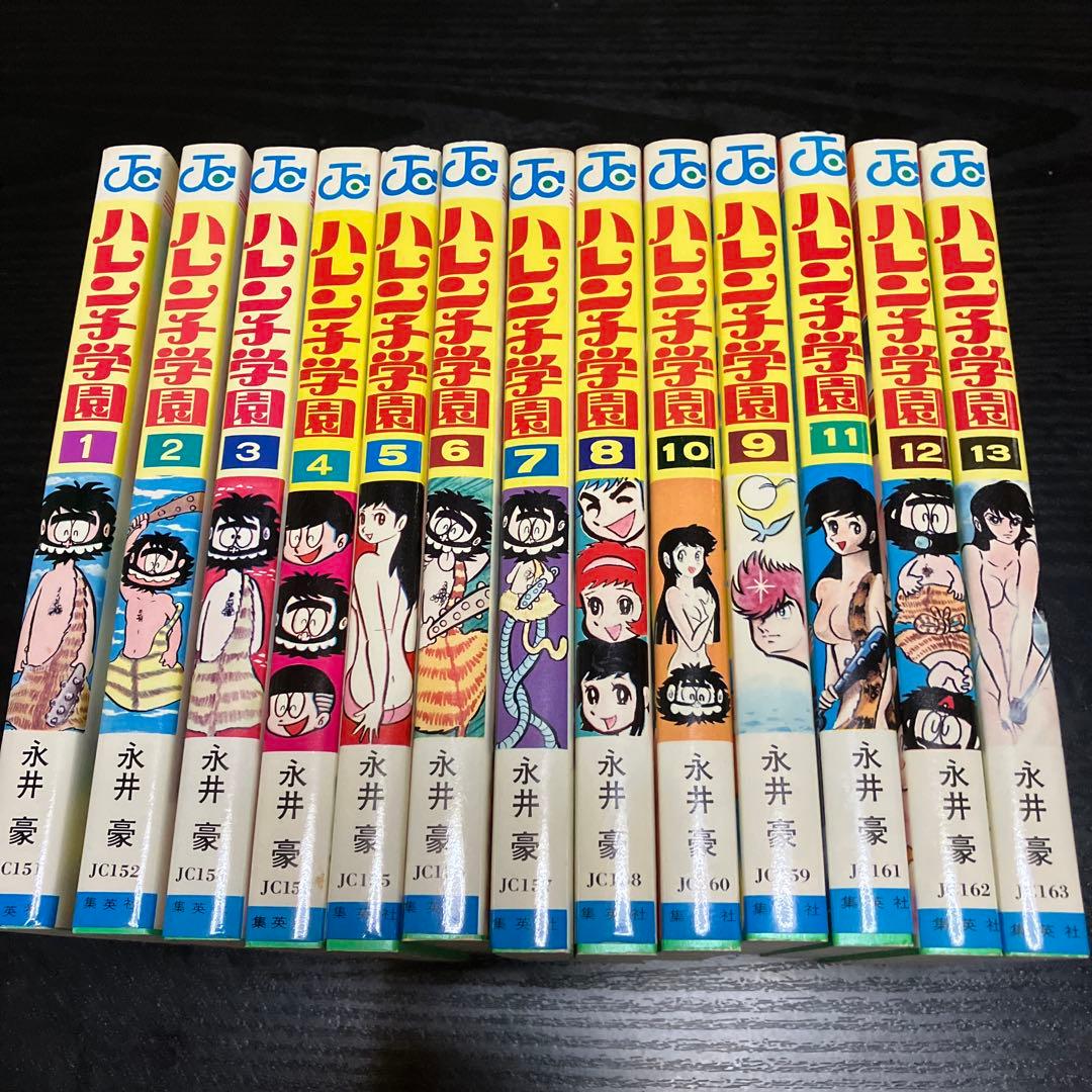 ハレンチ学園全13巻　永井豪