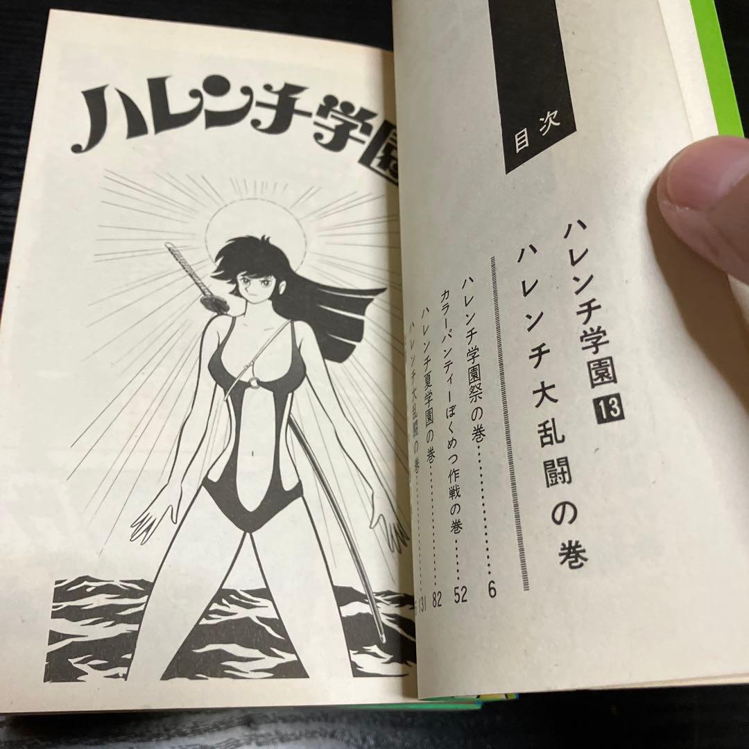 ハレンチ学園全13巻　永井豪