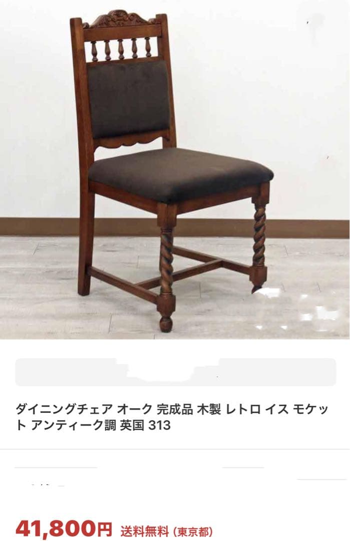 高級　4脚椅子セット　英国調 木　アンティーク　東京池袋