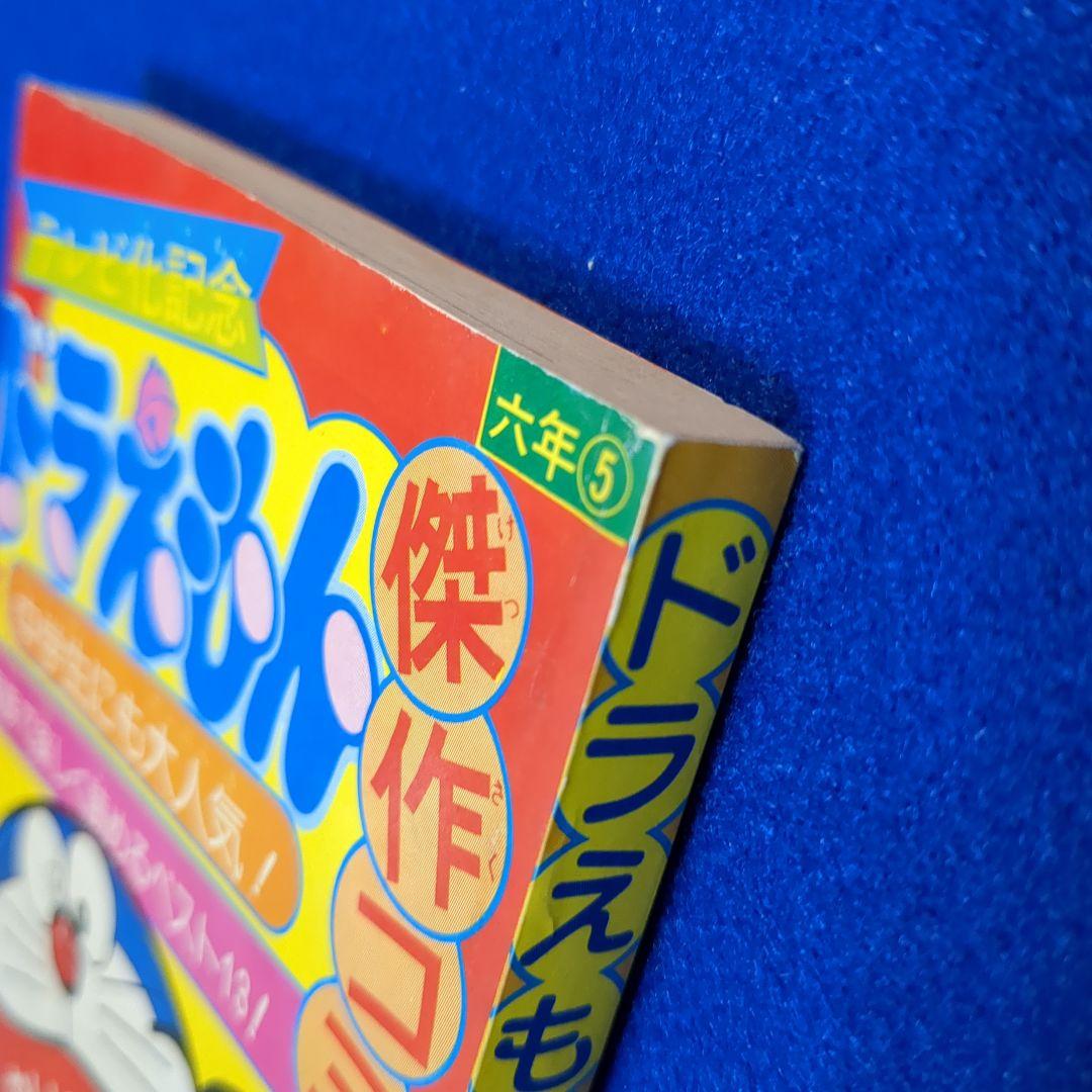 小学六年生　昭和54年 5月号付録★テレビ化記念 ドラえもん 傑作コミック