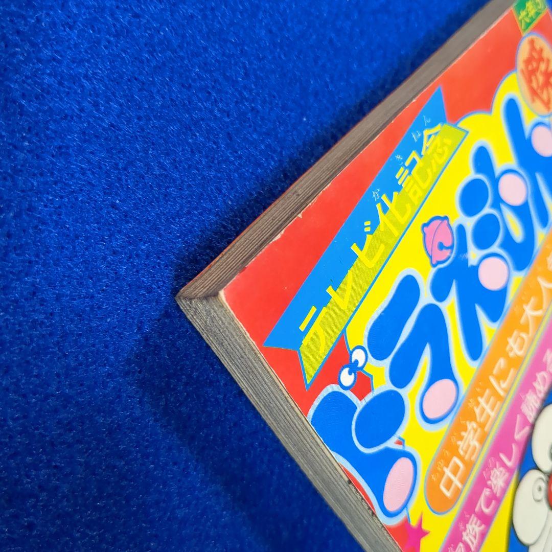 小学六年生　昭和54年 5月号付録★テレビ化記念 ドラえもん 傑作コミック