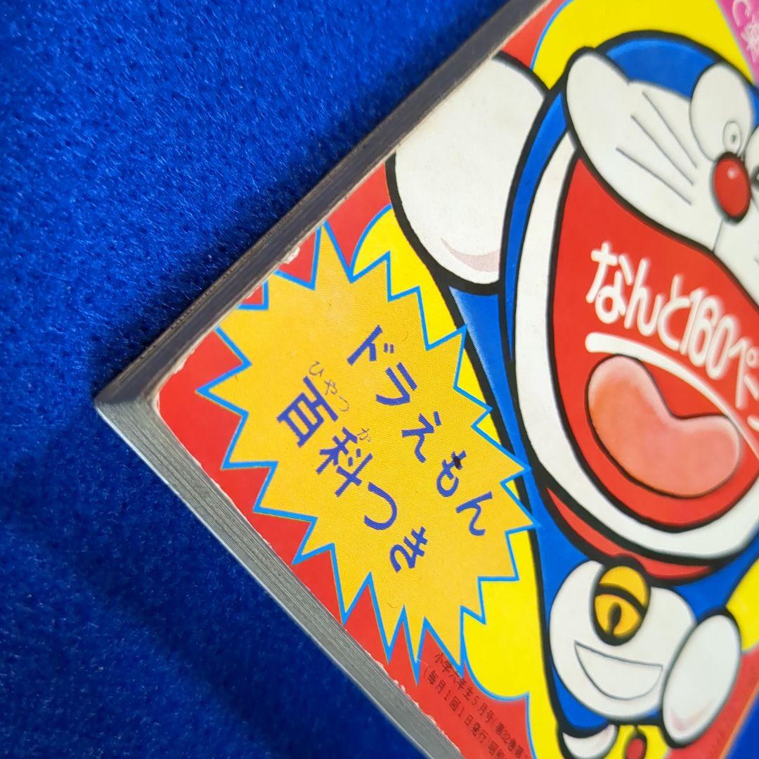 小学六年生　昭和54年 5月号付録★テレビ化記念 ドラえもん 傑作コミック