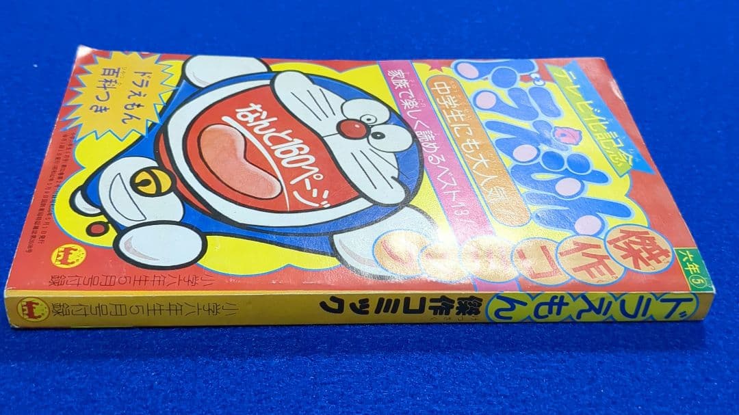 小学六年生　昭和54年 5月号付録★テレビ化記念 ドラえもん 傑作コミック