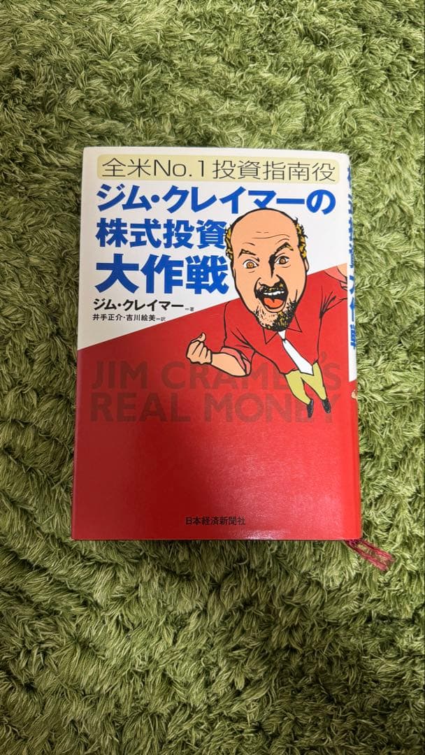 ジム・クレイマーの株式投資大作戦