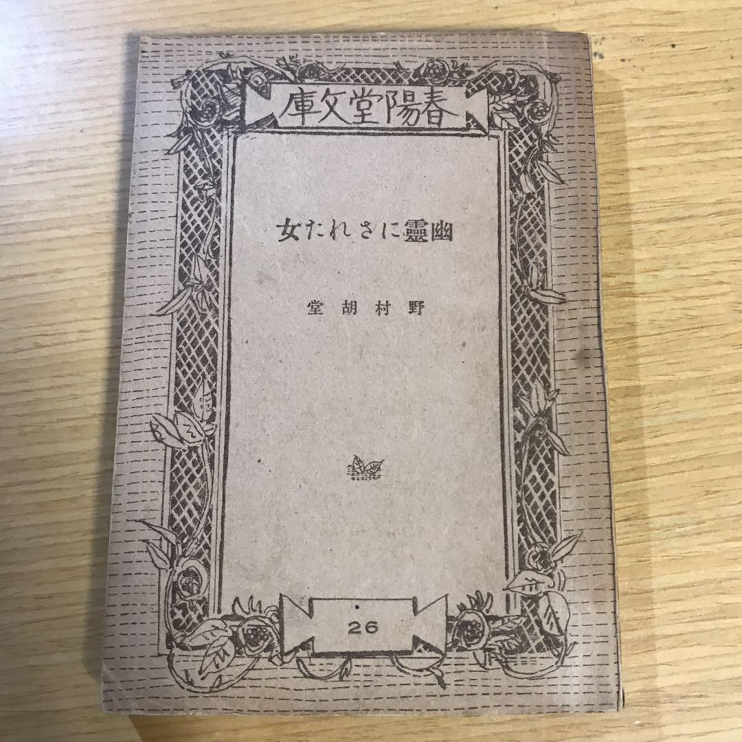 幽霊にされた女