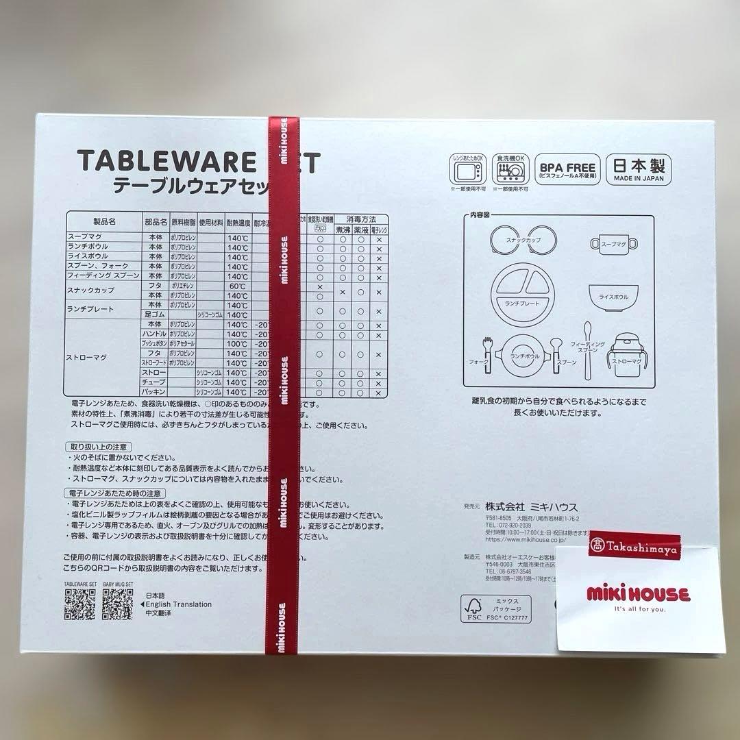 【新品未使用未開封】TABLEWARE SET ミキハウス テーブルウェアセット