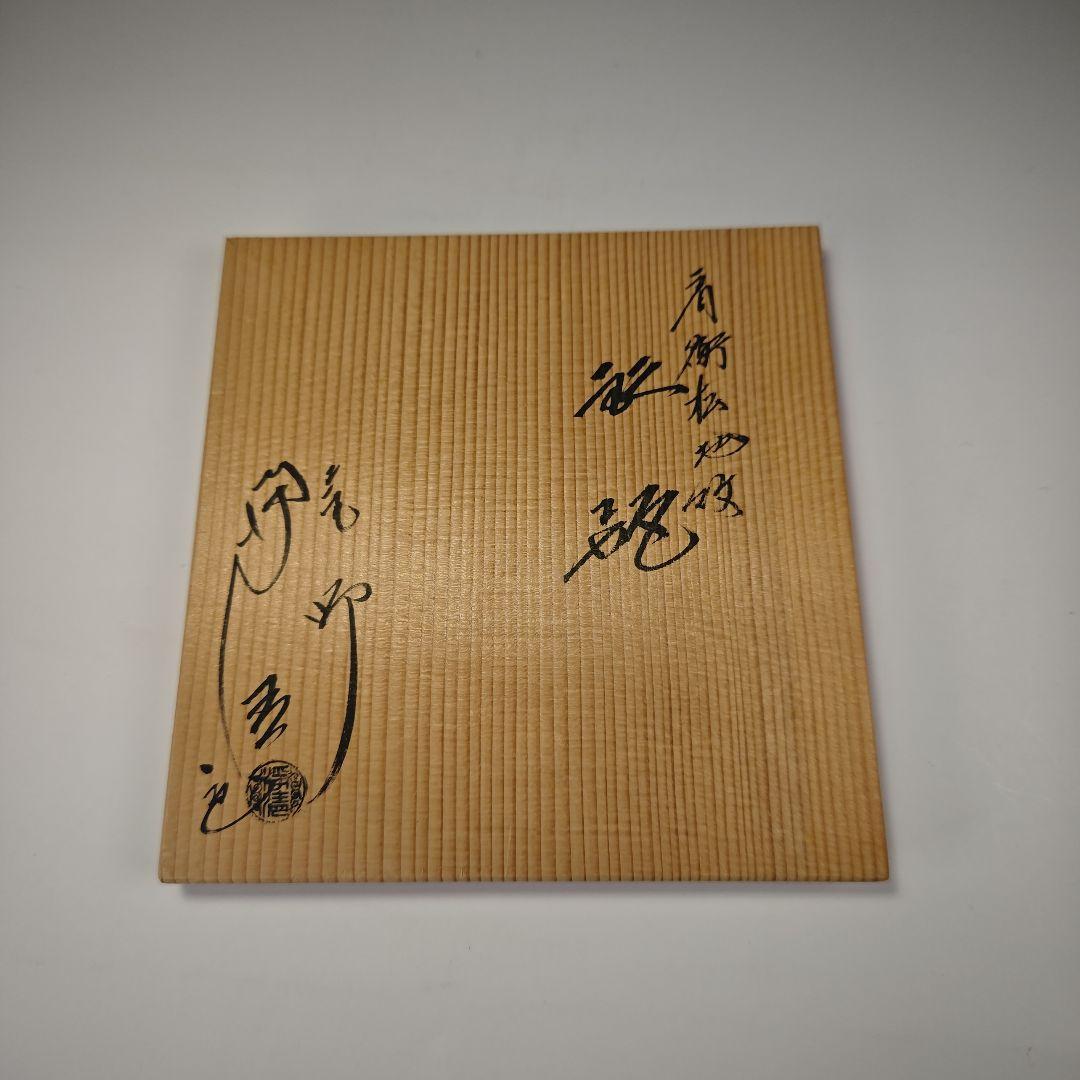 ウ309 鉄瓶『釜師　佐藤浄清造』『肩衝松地紋　鉄瓶　共箱』茶道具　急須