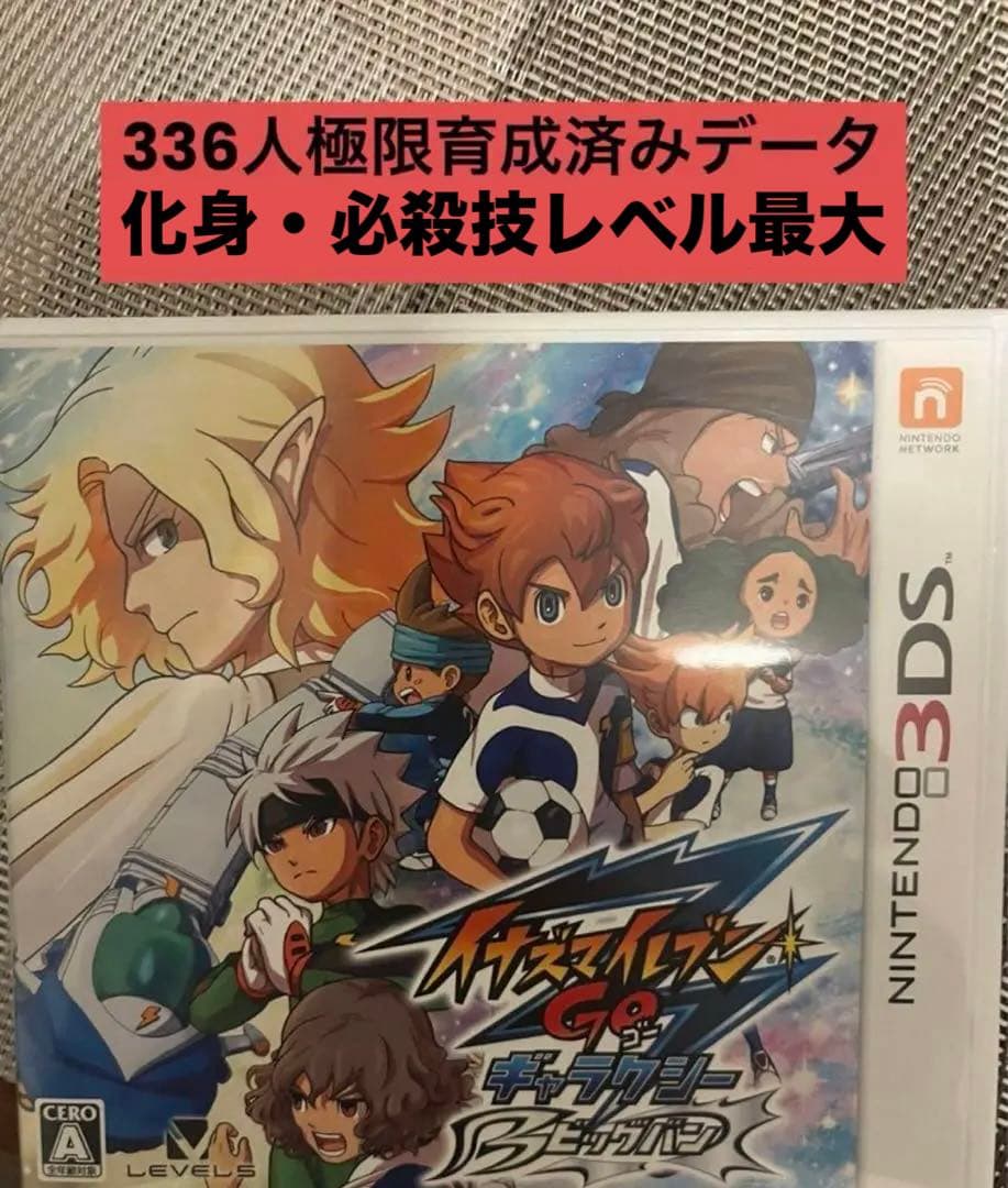 3DS イナズマイレブンGO ギャラクシー ビックバン