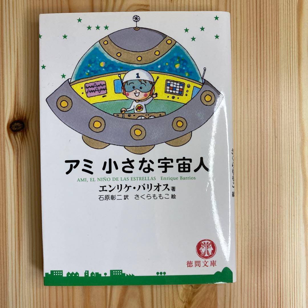 アミ小さな宇宙人 ★3冊セット(文庫版)