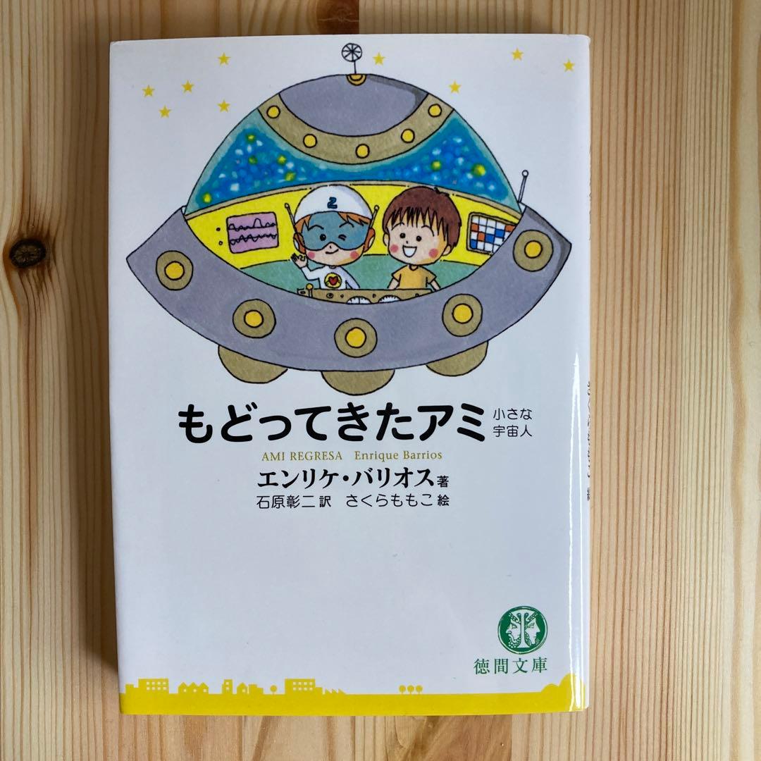 アミ小さな宇宙人 ★3冊セット(文庫版)