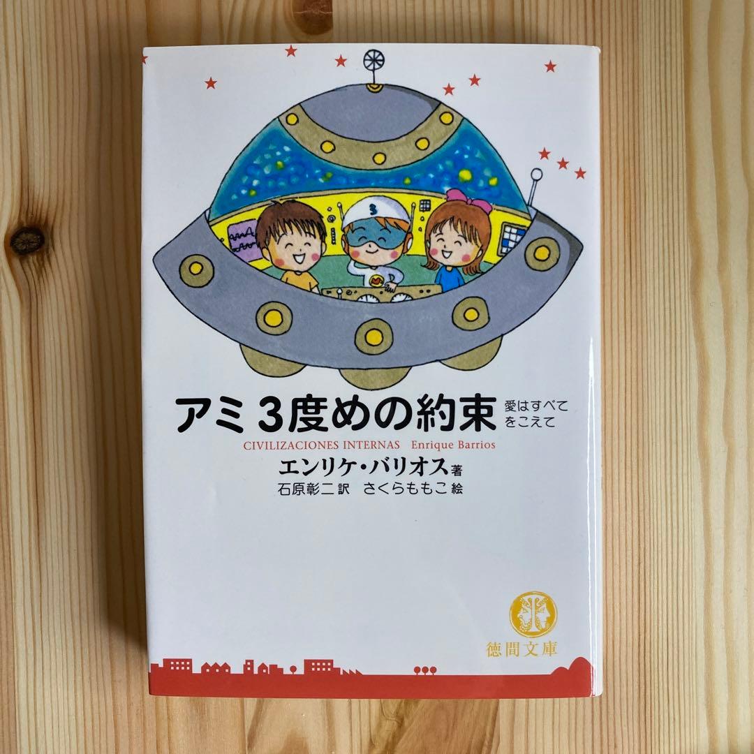アミ小さな宇宙人 ★3冊セット(文庫版)