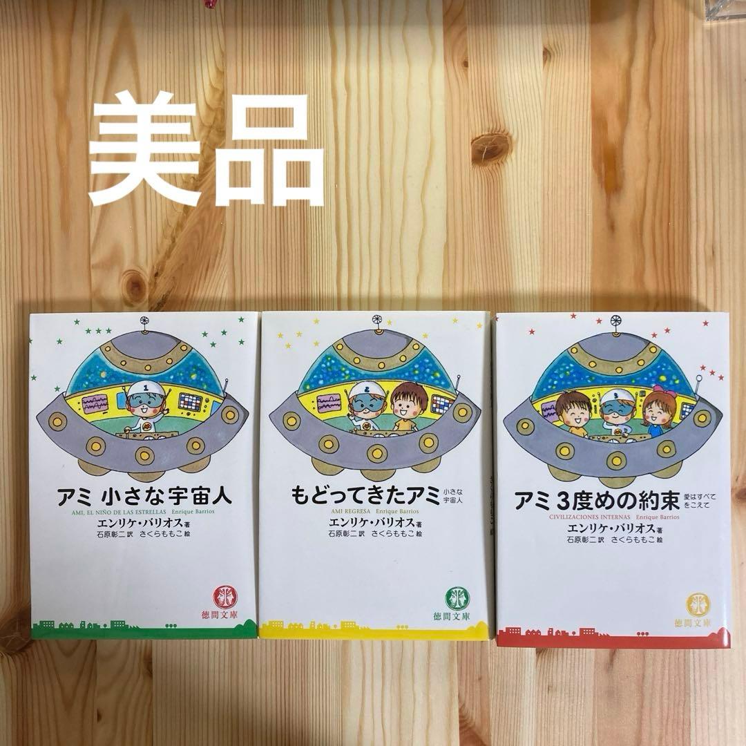 アミ小さな宇宙人 ★3冊セット(文庫版)