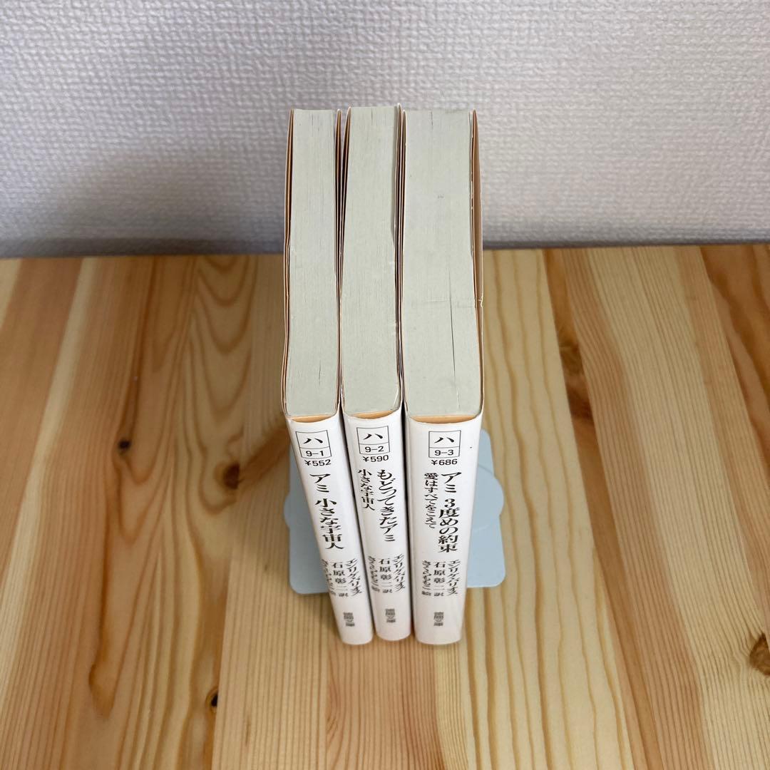 アミ小さな宇宙人 ★3冊セット(文庫版)