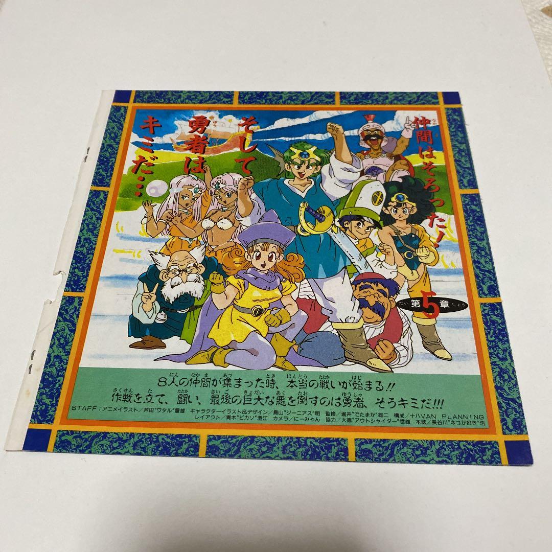 DRAGON QUEST Ⅳ 冒険絵巻　週刊少年ジャンプ　袋とじ