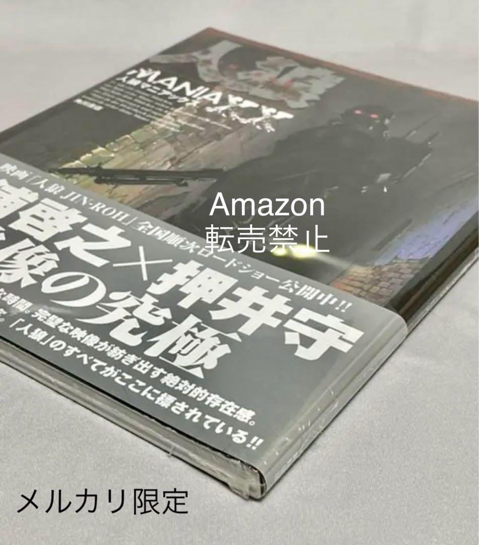 ★新品未開封　人狼マニアックス　沖浦啓之×押井守　映像の究極　角川書店