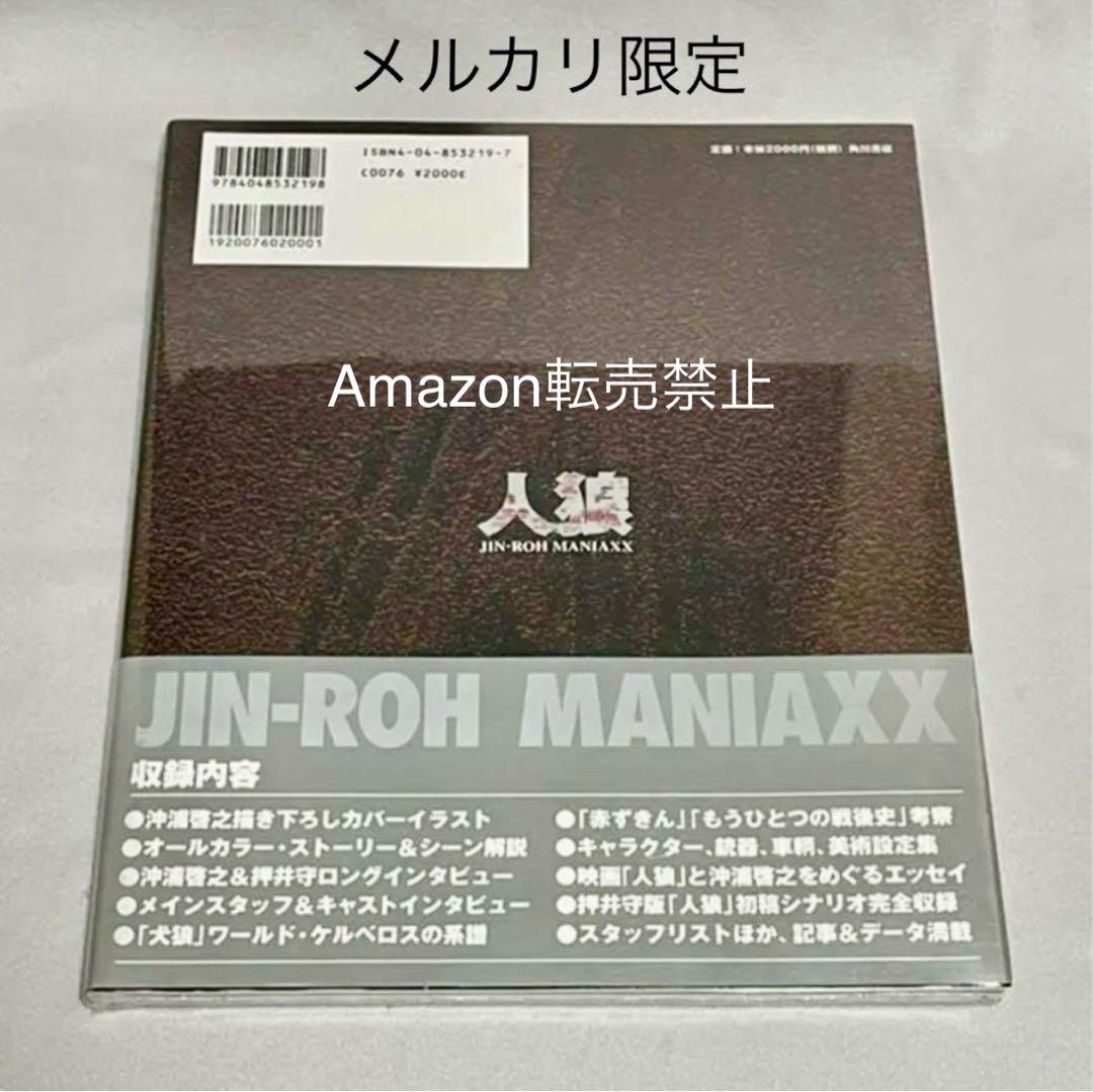 ★新品未開封　人狼マニアックス　沖浦啓之×押井守　映像の究極　角川書店