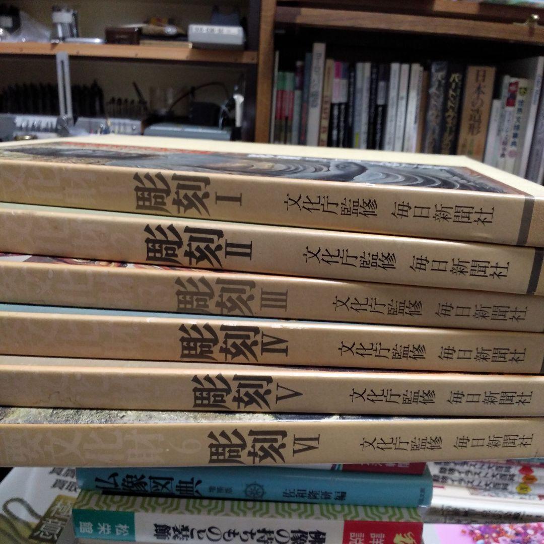 重要文化財彫刻ⅠからⅥ