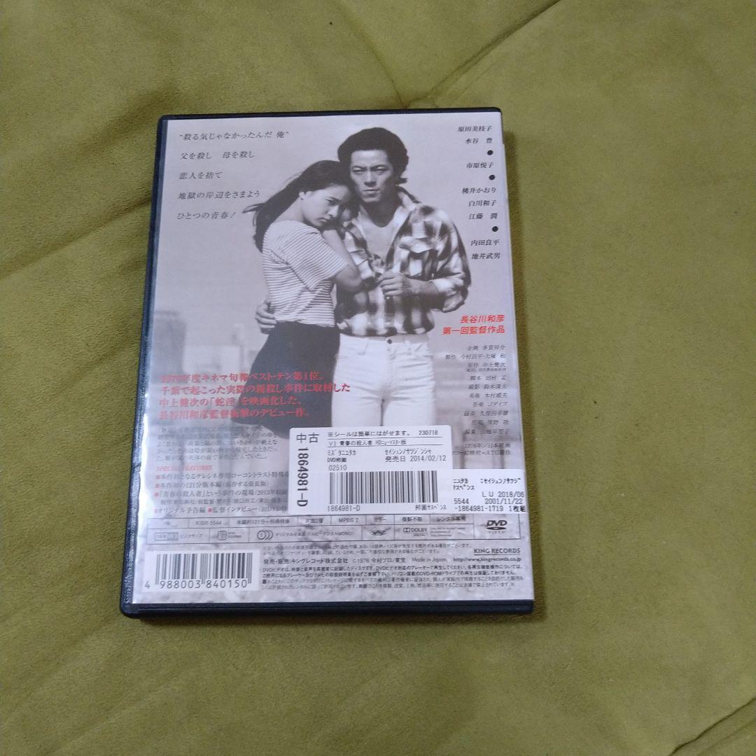 追悼 長谷川和彦 監督 青春の殺人者 DVD HD ニューマスター版 水谷豊