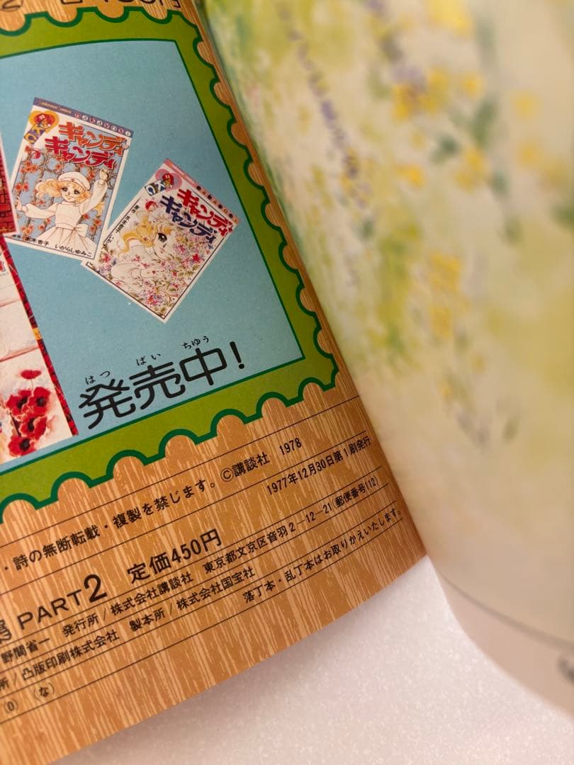 キャンディ・キャンディ イラスト集 PART 2 いがらしゆみこ