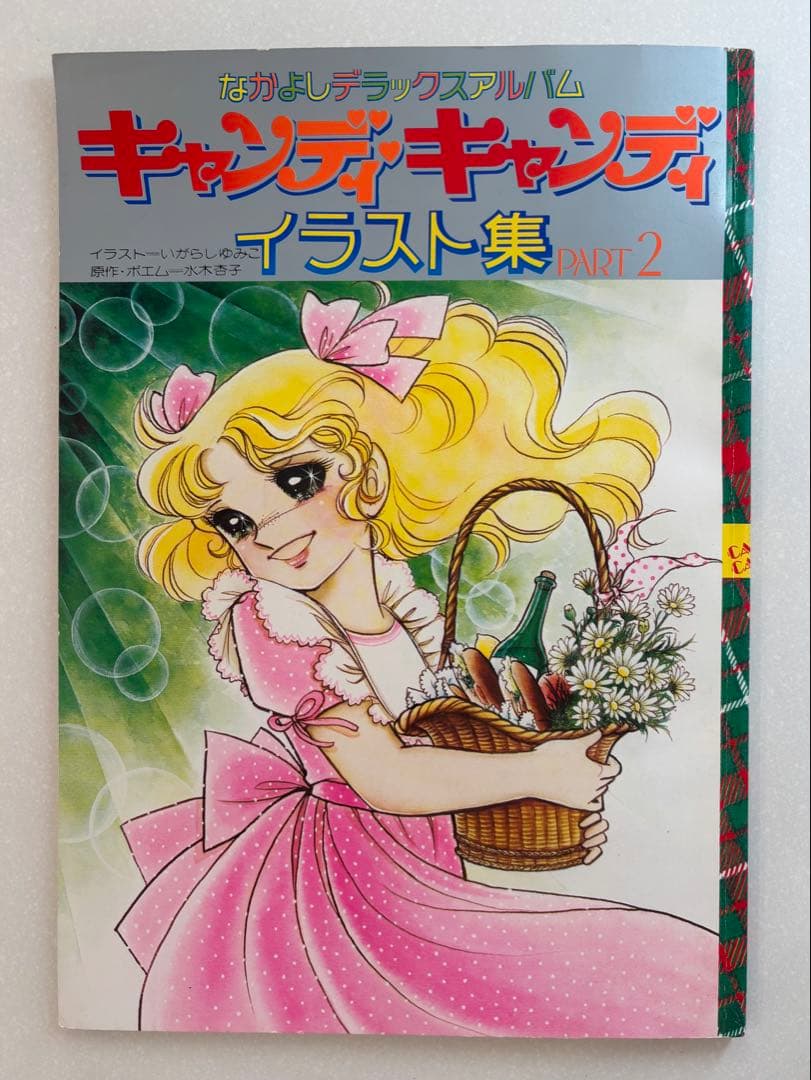 キャンディ・キャンディ イラスト集 PART 2 いがらしゆみこ