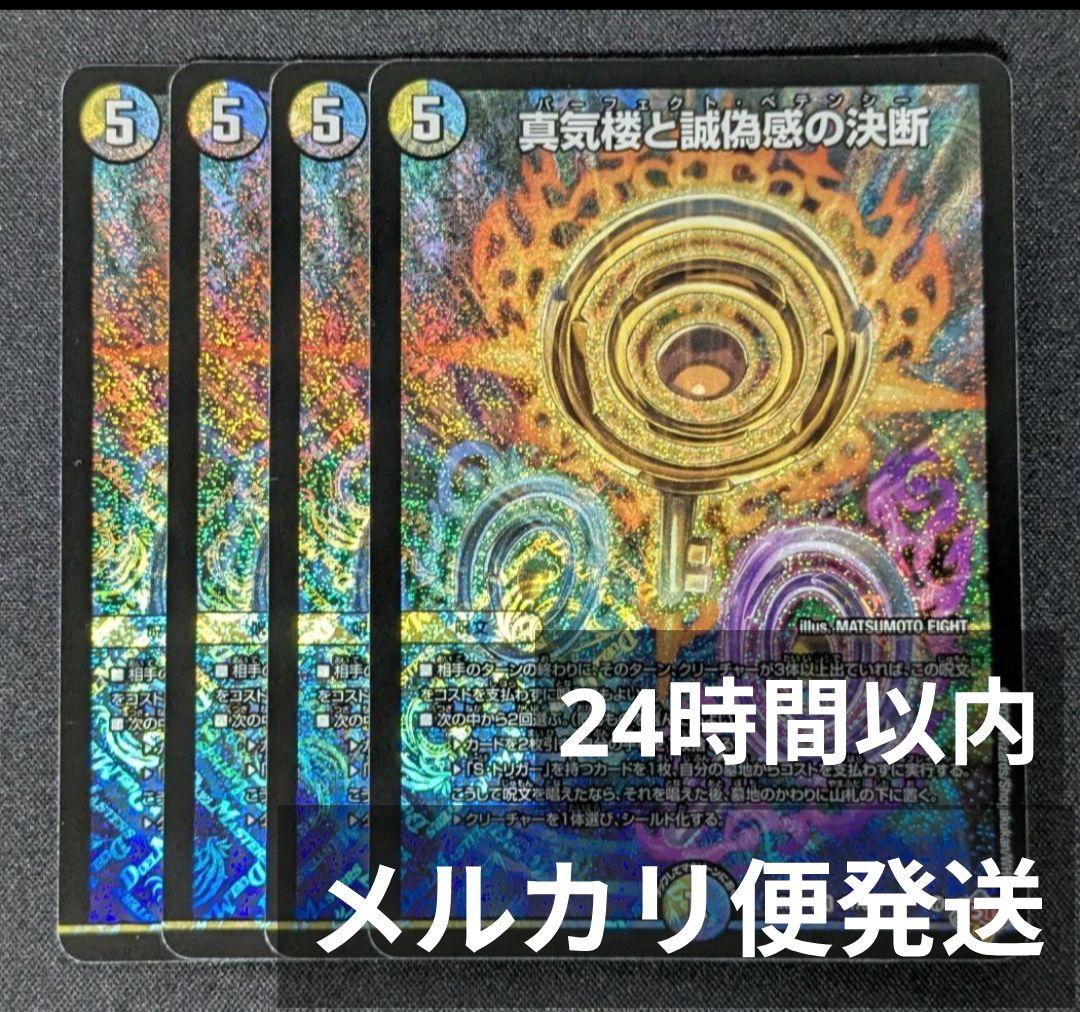 パーフェクトペテンシー　4枚　真気楼と誠偽感の決断