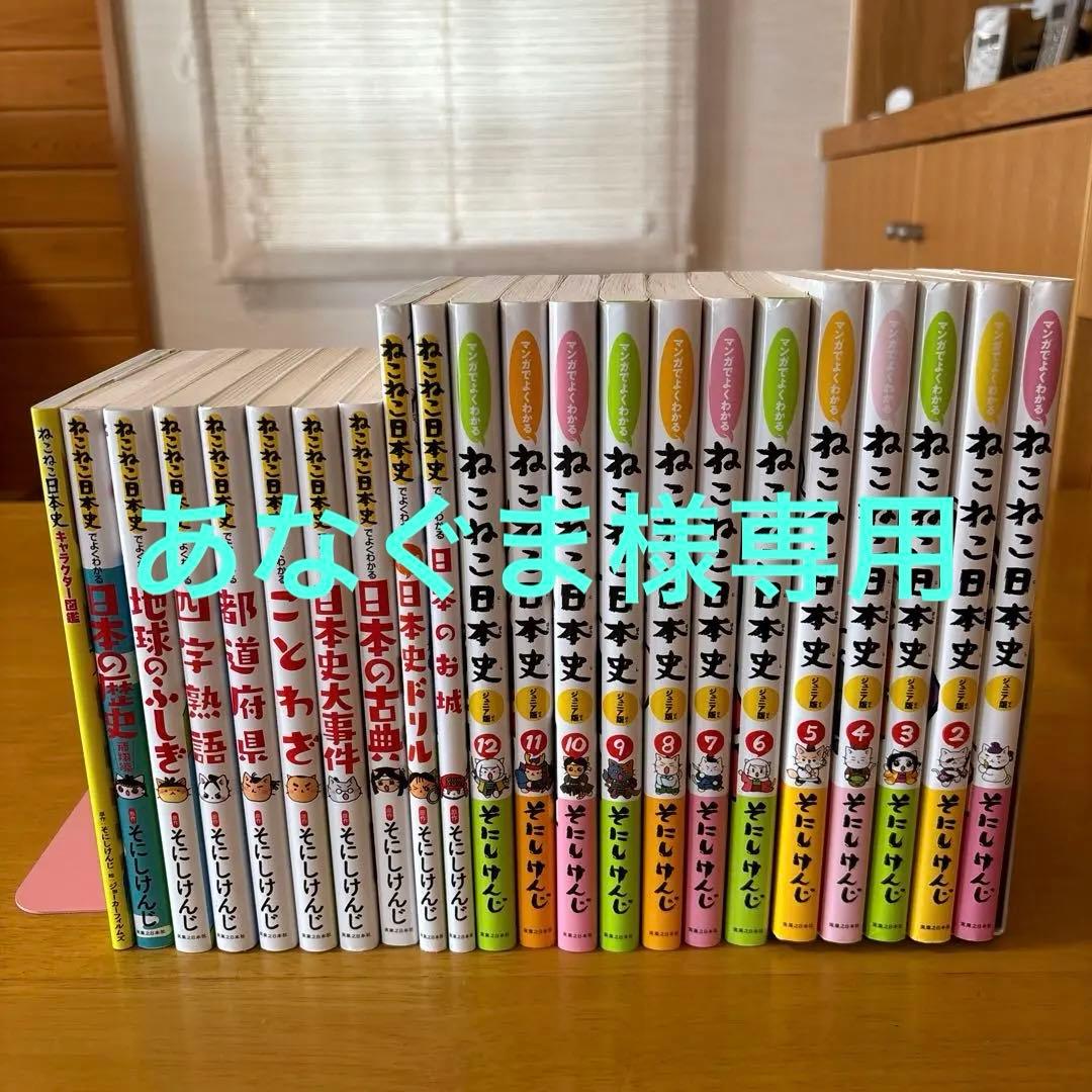 ねこねこ日本史　22冊まとめ売り