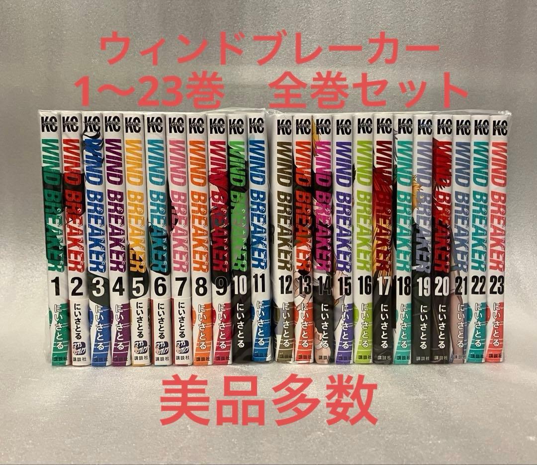 ウィンドブレーカー　1〜23巻　全巻セット　美品