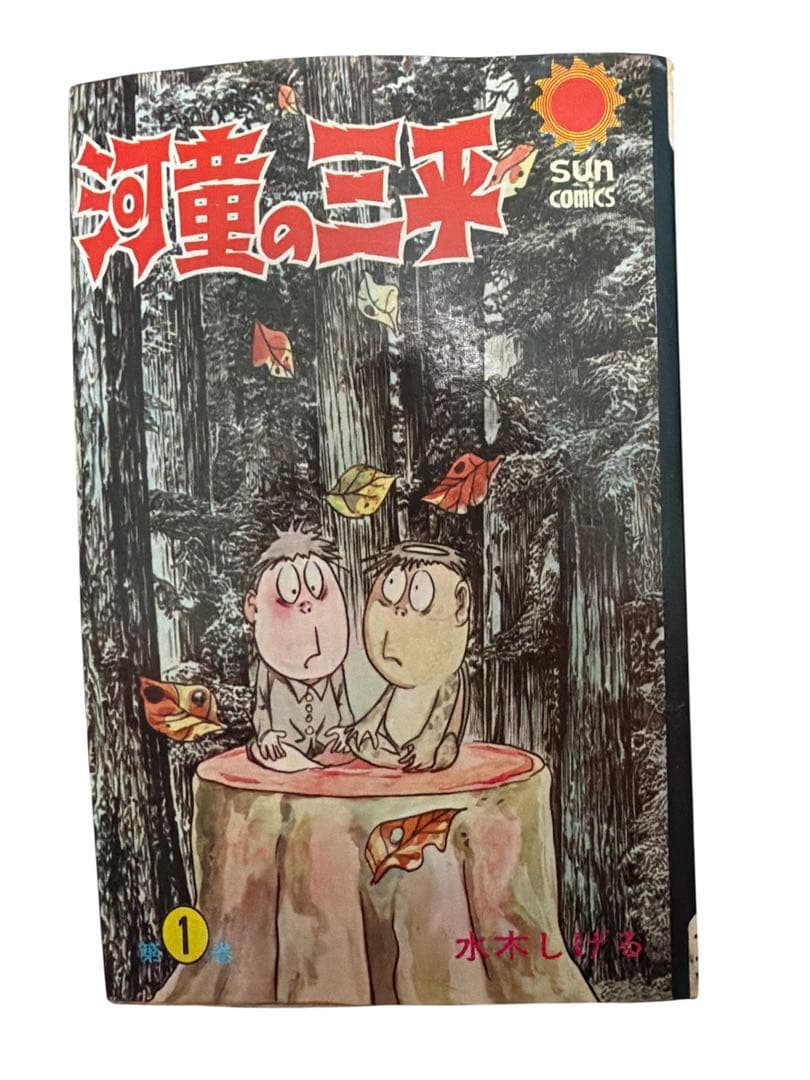 河童の三平 全4巻セット 水木しげる　sumcomics サンコミックス