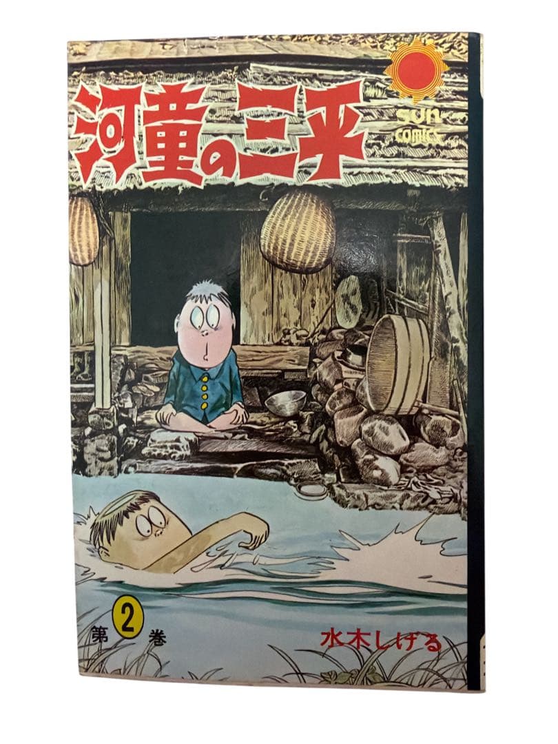 河童の三平 全4巻セット 水木しげる　sumcomics サンコミックス