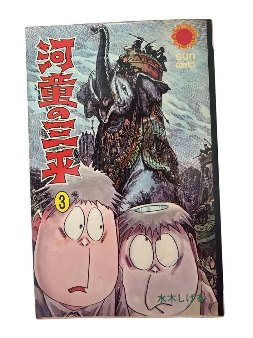 河童の三平 全4巻セット 水木しげる　sumcomics サンコミックス
